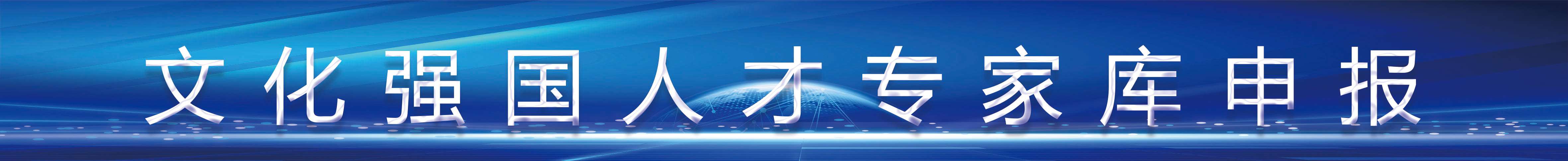 文化强国人才专家库.jpg