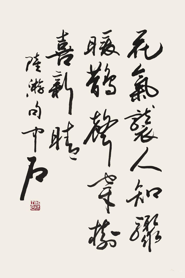 欧阳中石  花气袭人知昼暖.jpg