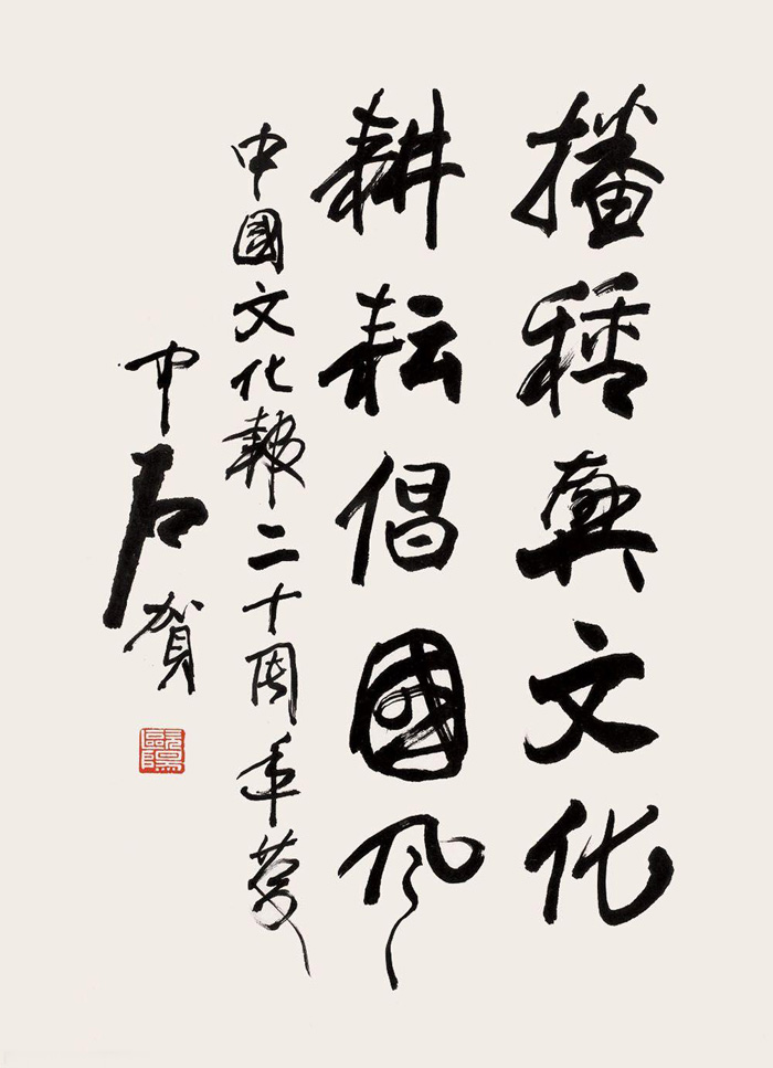欧阳中石《为中国文化报》题词.jpg